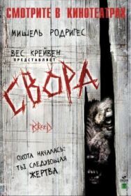Постер к фильму Свора смотреть онлайн на HD Rezka