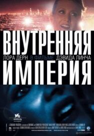 Постер к фильму Внутренняя империя смотреть онлайн на HD Rezka