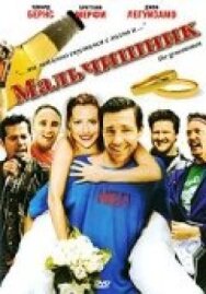 Постер к фильму Мальчишник смотреть онлайн на HD Rezka