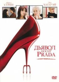 Постер к фильму Дьявол носит Prada смотреть онлайн на HD Rezka
