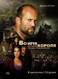 Постер к фильму Во имя короля: История осады подземелья смотреть онлайн на HD Rezka