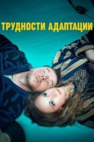 Постер к фильму Трудности адаптации смотреть онлайн на HD Rezka