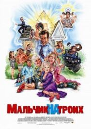 Постер к фильму Мальчик на троих смотреть онлайн на HD Rezka