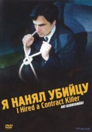 Постер к фильму Я нанял убийцу смотреть онлайн на HD Rezka