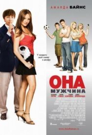 Постер к фильму Она — мужчина смотреть онлайн на HD Rezka