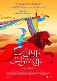 Постер к фильму Азур и Азмар смотреть онлайн на HD Rezka