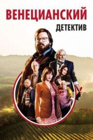 Постер к фильму Венецианский детектив смотреть онлайн на HD Rezka