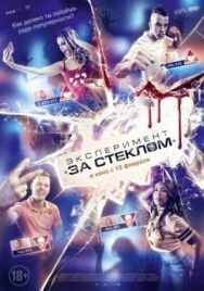 Постер к фильму Эксперимент «За стеклом» смотреть онлайн на HD Rezka