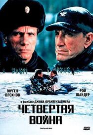 Постер к фильму Четвертая война смотреть онлайн на HD Rezka