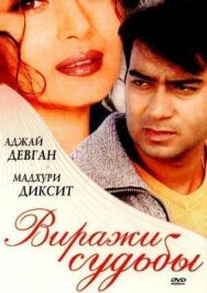 Постер к фильму Виражи судьбы смотреть онлайн на HD Rezka