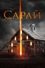 Постер к фильму Сарай смотреть онлайн на HD Rezka