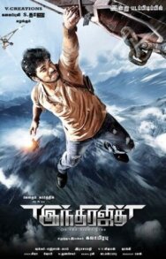 Постер к фильму Победитель Индры смотреть онлайн на HD Rezka