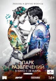 Постер к фильму Парк развлечений смотреть онлайн на HD Rezka