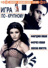 Постер к фильму Игра по-крупному смотреть онлайн на HD Rezka