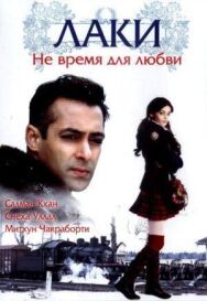 Постер к фильму Лаки. Не время для любви смотреть онлайн на HD Rezka