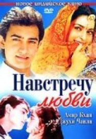 Постер к фильму Навстречу любви смотреть онлайн на HD Rezka