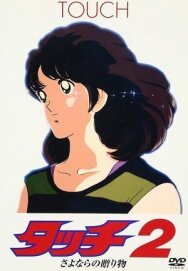Постер к фильму Касание 2: Прощальный подарок смотреть онлайн на HD Rezka