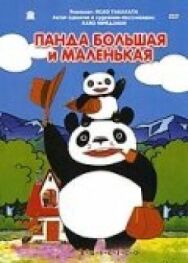 Постер к фильму Панда большая и маленькая смотреть онлайн на HD Rezka