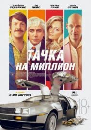 Постер к фильму Тачка на миллион смотреть онлайн на HD Rezka