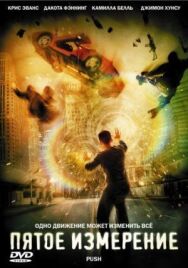Постер к фильму Пятое измерение смотреть онлайн на HD Rezka