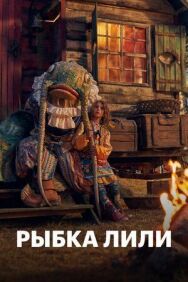 Постер к фильму Рыбка Лили смотреть онлайн на HD Rezka