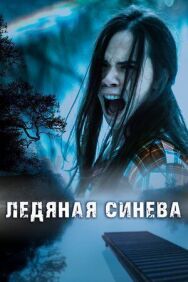 Постер к фильму Ледяная синева смотреть онлайн на HD Rezka