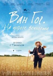 Постер к фильму Ван Гог. На пороге вечности смотреть онлайн на HD Rezka