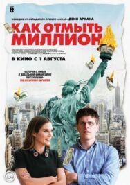 Постер к фильму Как отмыть миллион смотреть онлайн на HD Rezka