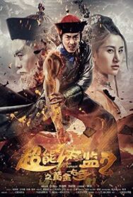 Постер к фильму Супер Евнух 2: золотая длань смотреть онлайн на HD Rezka