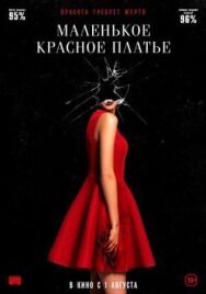 Постер к фильму Маленькое красное платье смотреть онлайн на HD Rezka