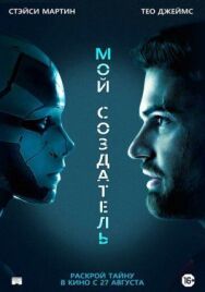 Постер к фильму Мой создатель смотреть онлайн на HD Rezka
