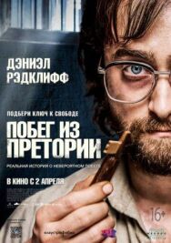 Постер к фильму Побег из Претории смотреть онлайн на HD Rezka