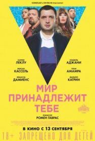 Постер к фильму Мир принадлежит тебе смотреть онлайн на HD Rezka