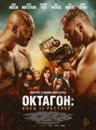 Постер к фильму Октагон: Боец vs Рестлер смотреть онлайн на HD Rezka