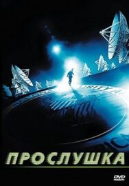 Постер к фильму Прослушка смотреть онлайн на HD Rezka