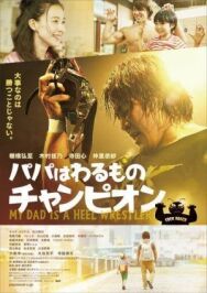 Постер к фильму Мой папа – рестлер-злодей смотреть онлайн на HD Rezka