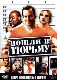 Постер к фильму Пошли в тюрьму смотреть онлайн на HD Rezka