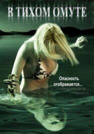Постер к фильму В тихом омуте смотреть онлайн на HD Rezka