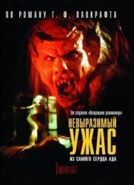Постер к фильму Невыразимый ужас смотреть онлайн на HD Rezka