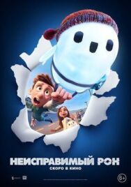 Постер к фильму Неисправимый Рон смотреть онлайн на HD Rezka