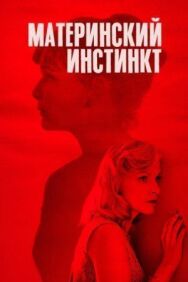Постер к фильму Материнский инстинкт смотреть онлайн на HD Rezka
