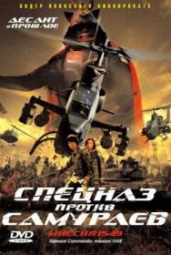 Постер к фильму Спецназ против самураев. Миссия 1549 смотреть онлайн на HD Rezka