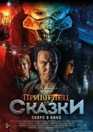 Постер к фильму Пришелец из Сказки смотреть онлайн на HD Rezka