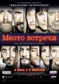 Постер к фильму Место встречи смотреть онлайн на HD Rezka