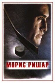 Постер к фильму Морис Ришар смотреть онлайн на HD Rezka
