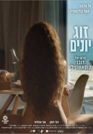 Постер к фильму Голубки смотреть онлайн на HD Rezka