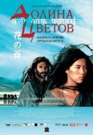 Постер к фильму Долина цветов смотреть онлайн на HD Rezka