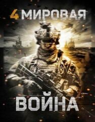Постер к фильму Четвёртая мировая война смотреть онлайн на HD Rezka