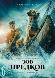 Постер к фильму Зов предков смотреть онлайн на HD Rezka