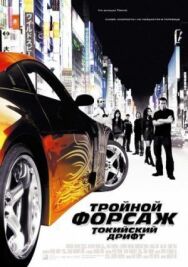 Постер к фильму Тройной форсаж: Токийский дрифт смотреть онлайн на HD Rezka